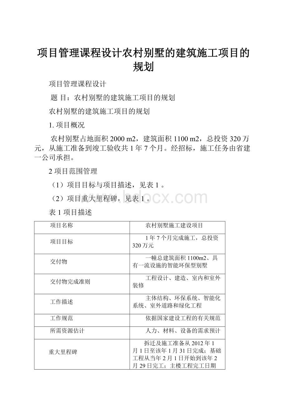 项目管理课程设计农村别墅的建筑施工项目的规划.docx