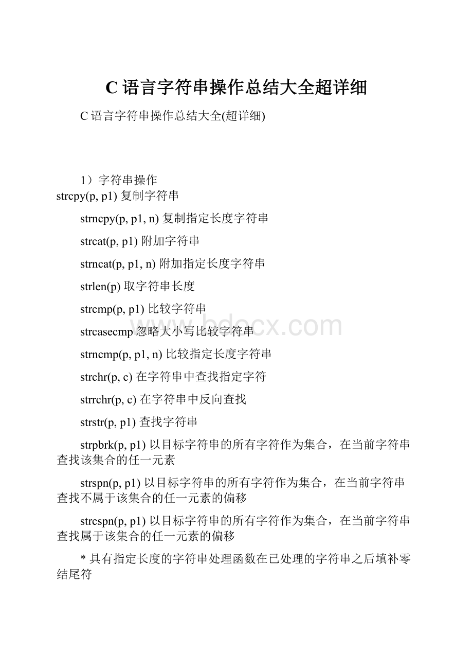 C语言字符串操作总结大全超详细.docx_第1页