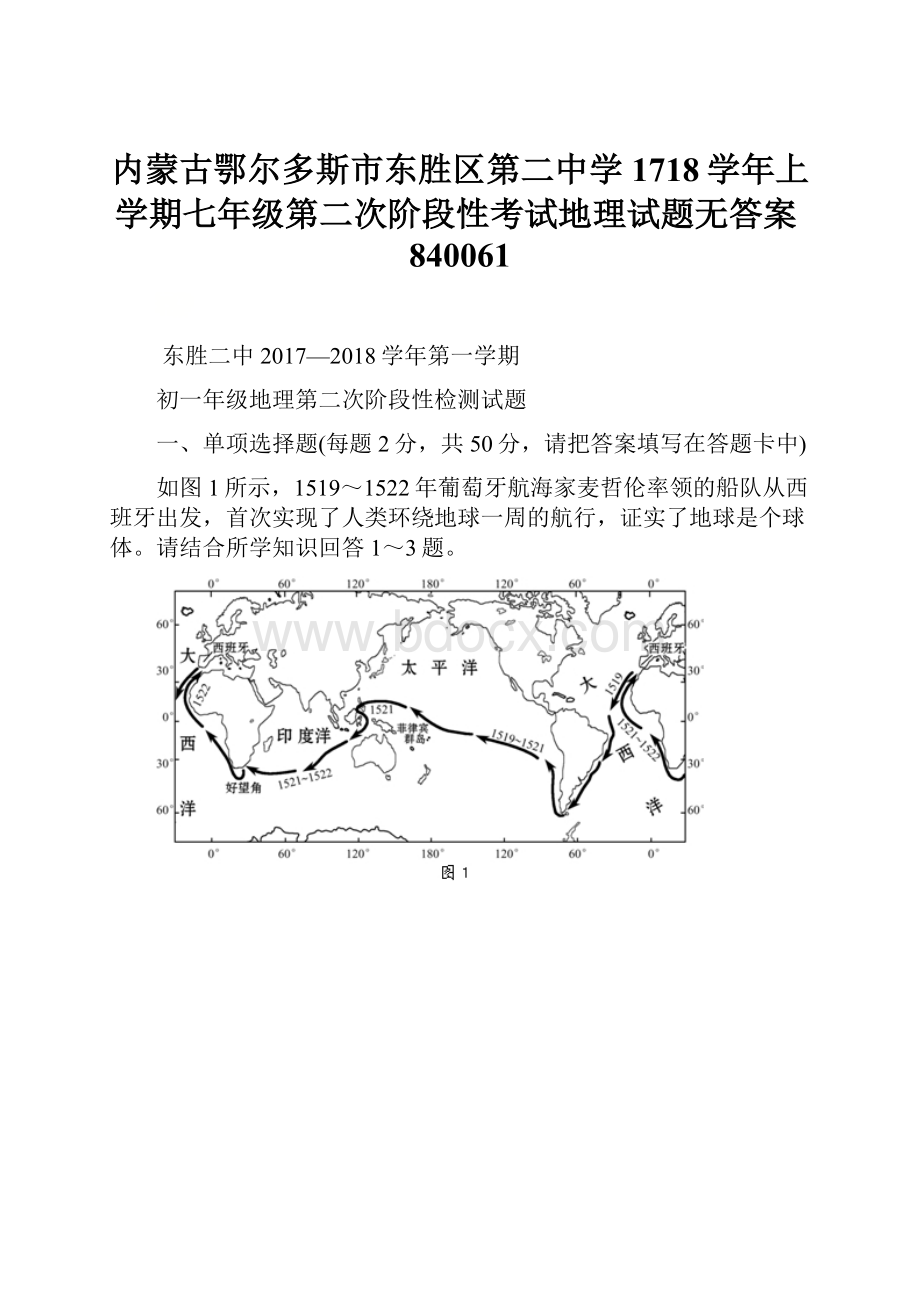 内蒙古鄂尔多斯市东胜区第二中学1718学年上学期七年级第二次阶段性考试地理试题无答案840061.docx