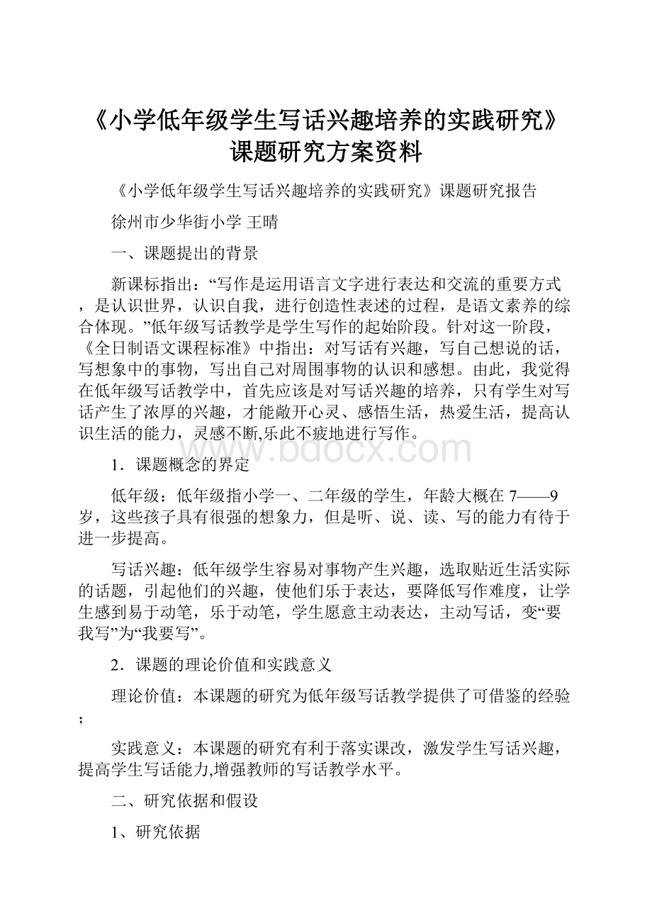 《小学低年级学生写话兴趣培养的实践研究》课题研究方案资料.docx_第1页