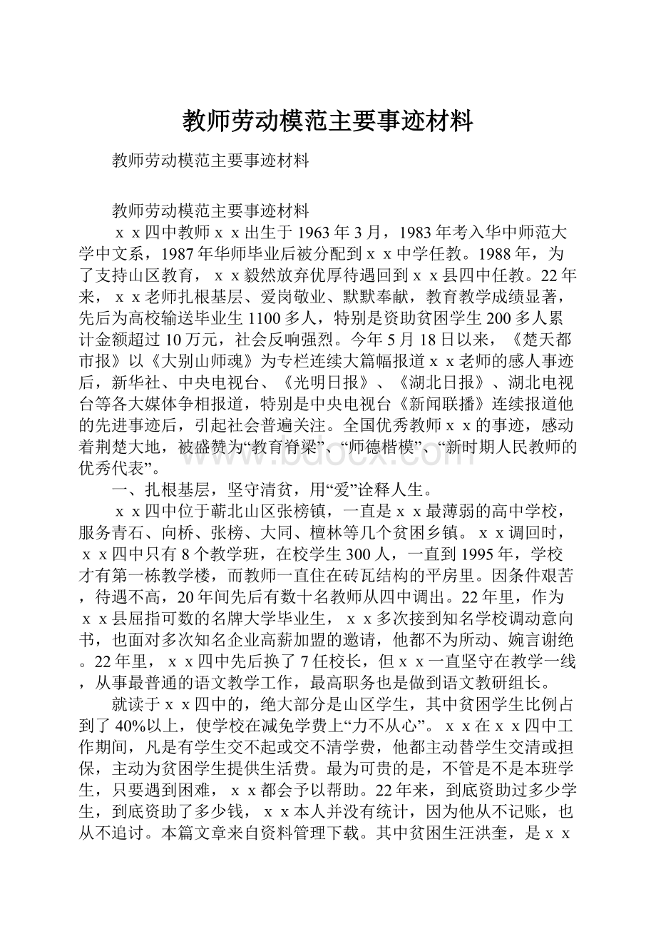 教师劳动模范主要事迹材料.docx_第1页