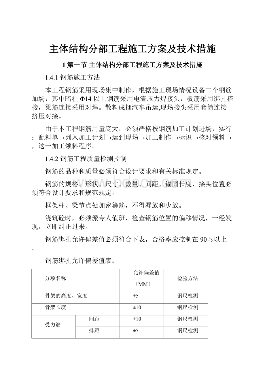 主体结构分部工程施工方案及技术措施.docx