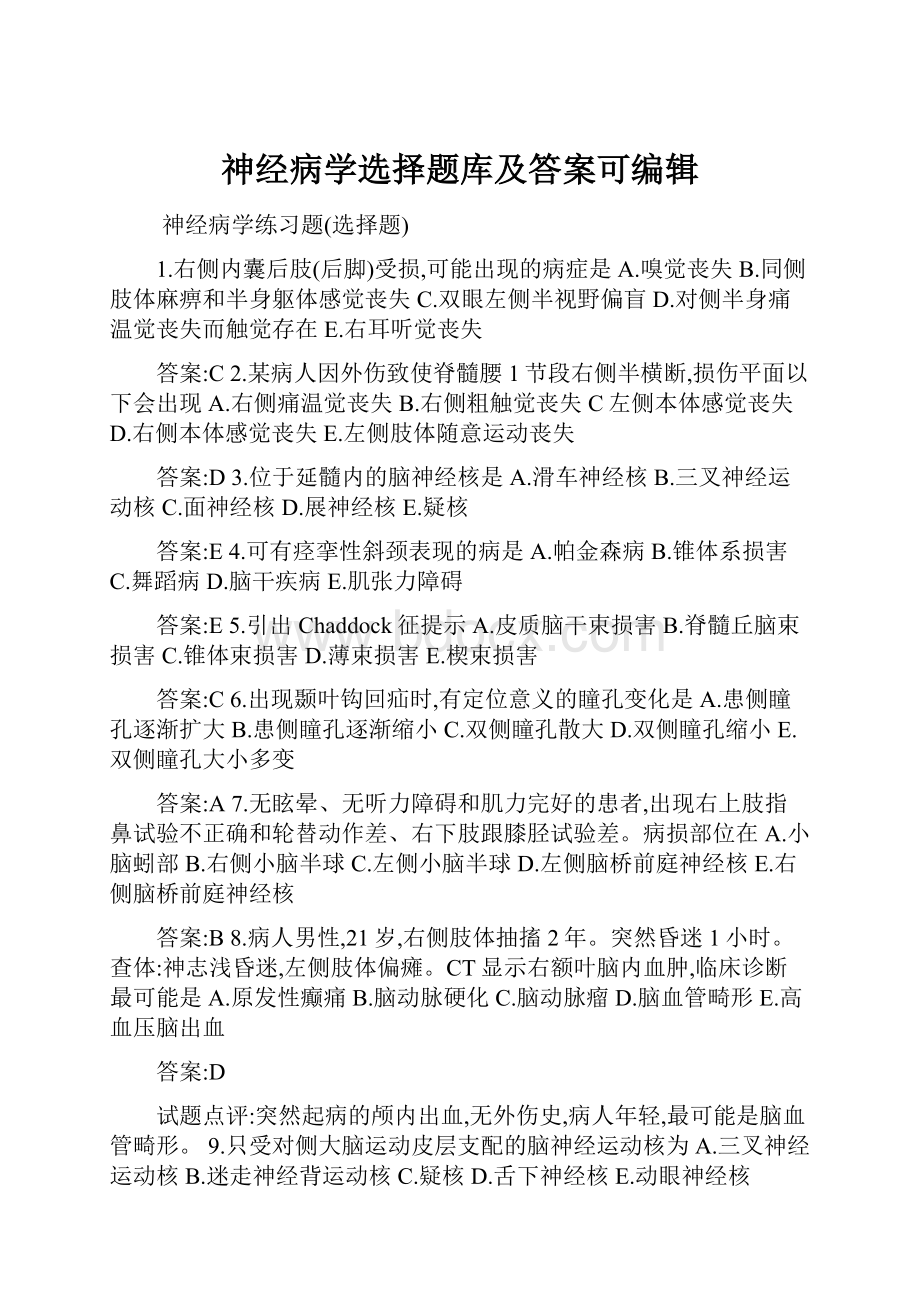 神经病学选择题库及答案可编辑.docx