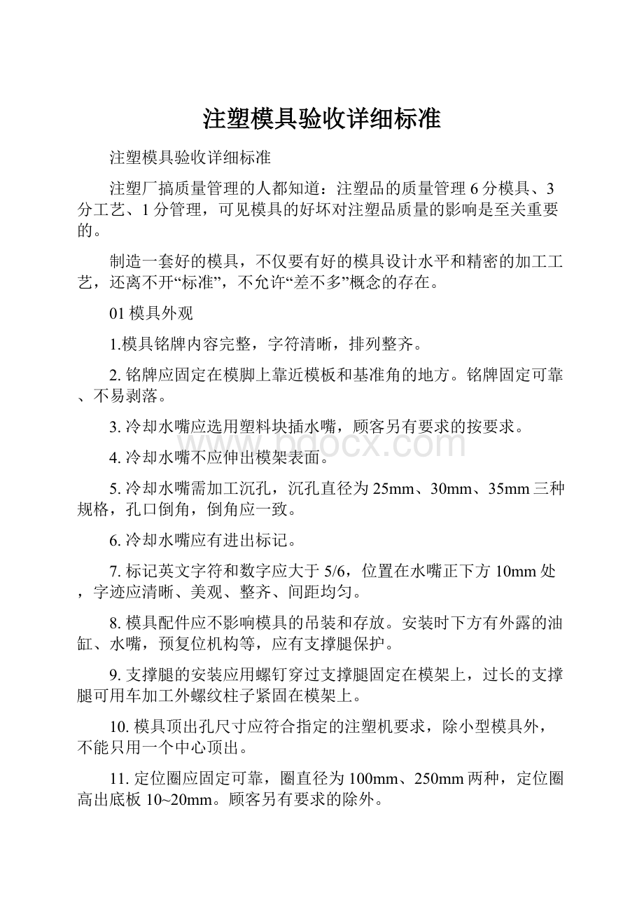 注塑模具验收详细标准.docx