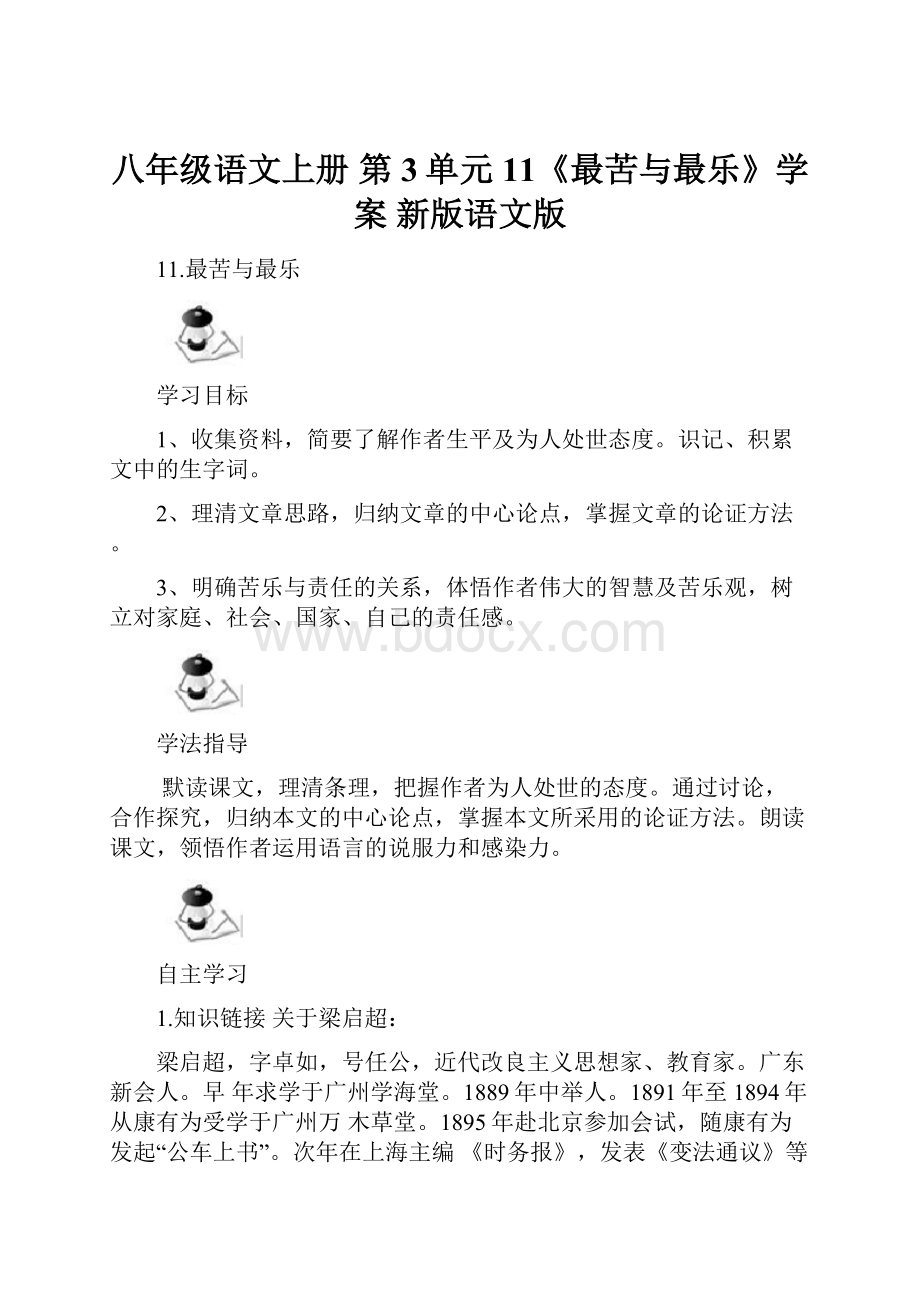 八年级语文上册 第3单元 11《最苦与最乐》学案 新版语文版.docx_第1页