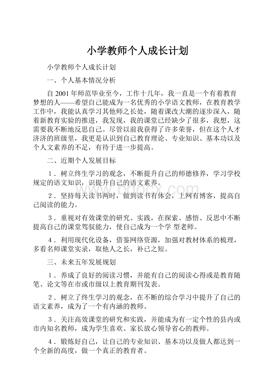 小学教师个人成长计划.docx