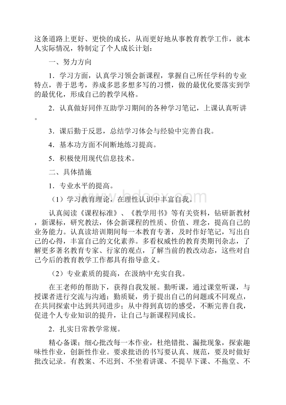 小学教师个人成长计划.docx_第3页