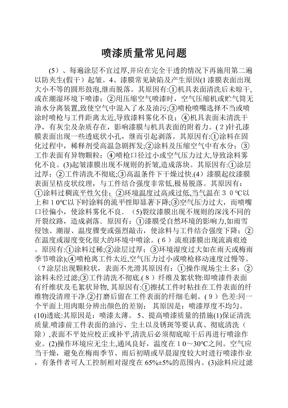 喷漆质量常见问题.docx