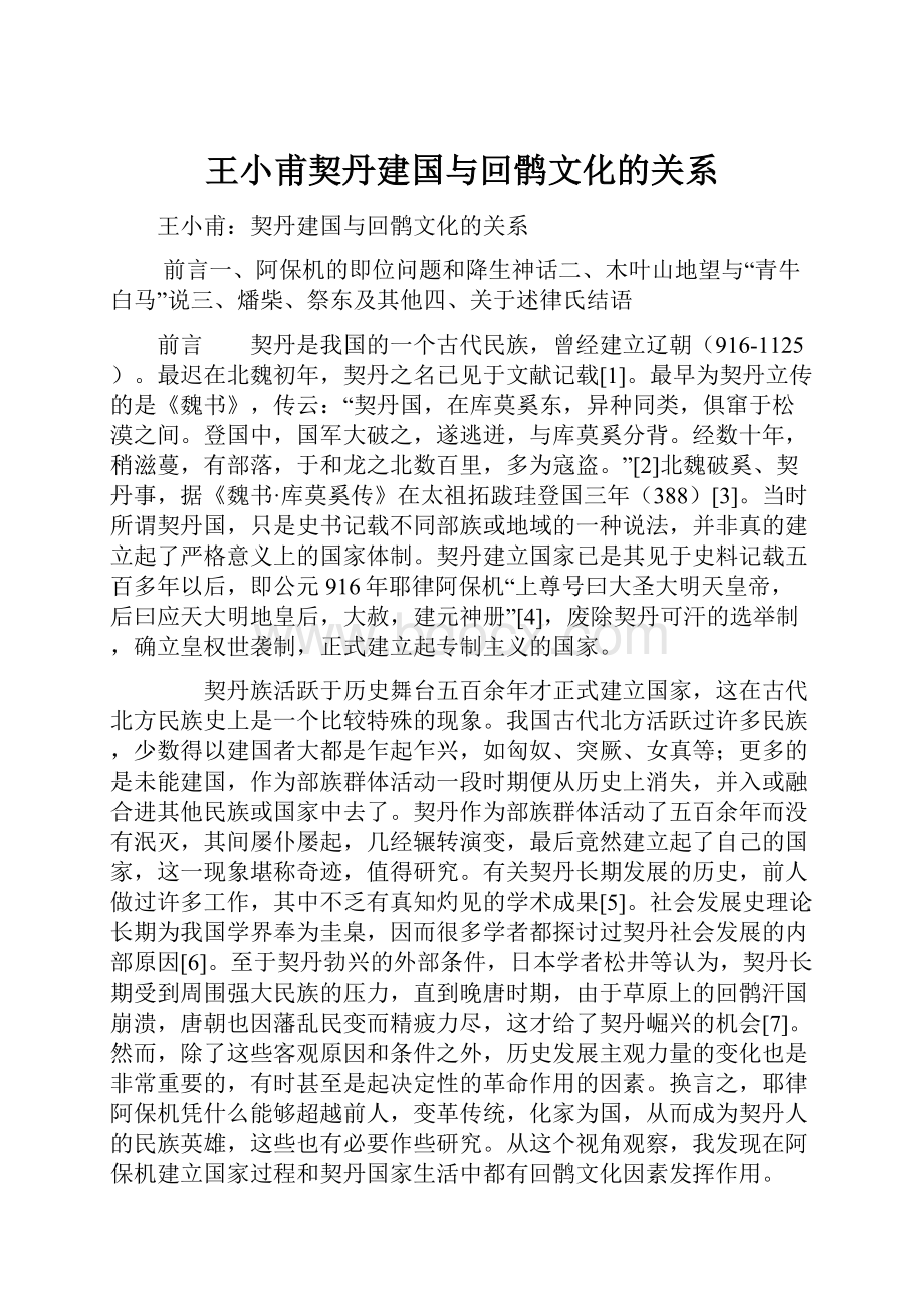 王小甫契丹建国与回鹘文化的关系.docx