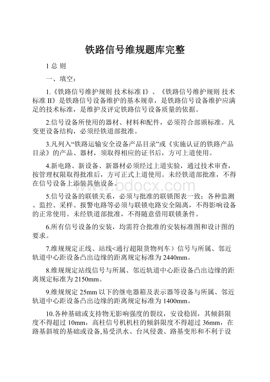 铁路信号维规题库完整.docx_第1页