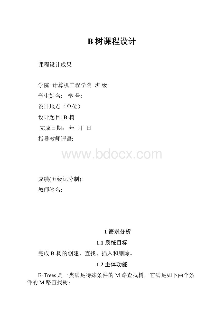 B树课程设计.docx