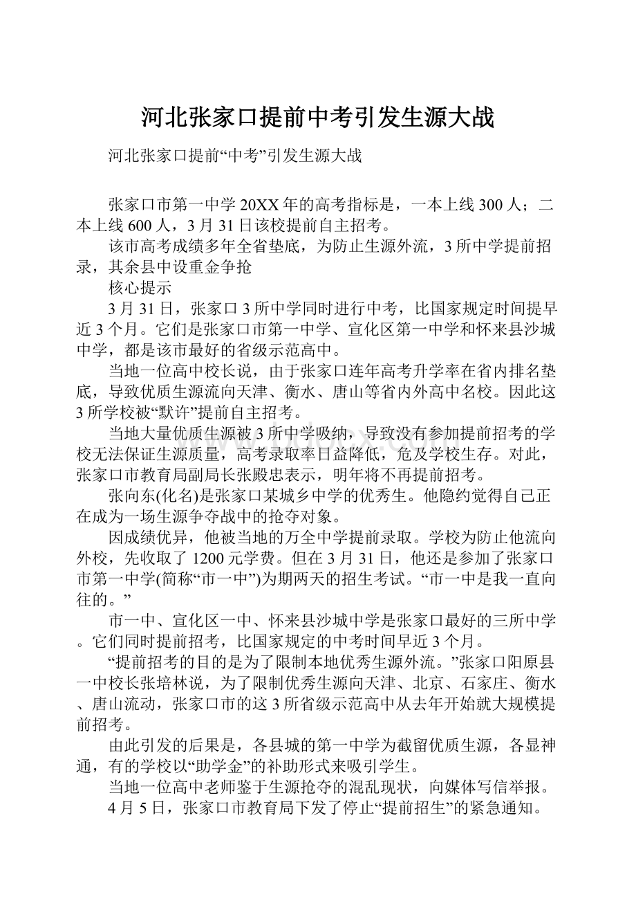 河北张家口提前中考引发生源大战.docx_第1页