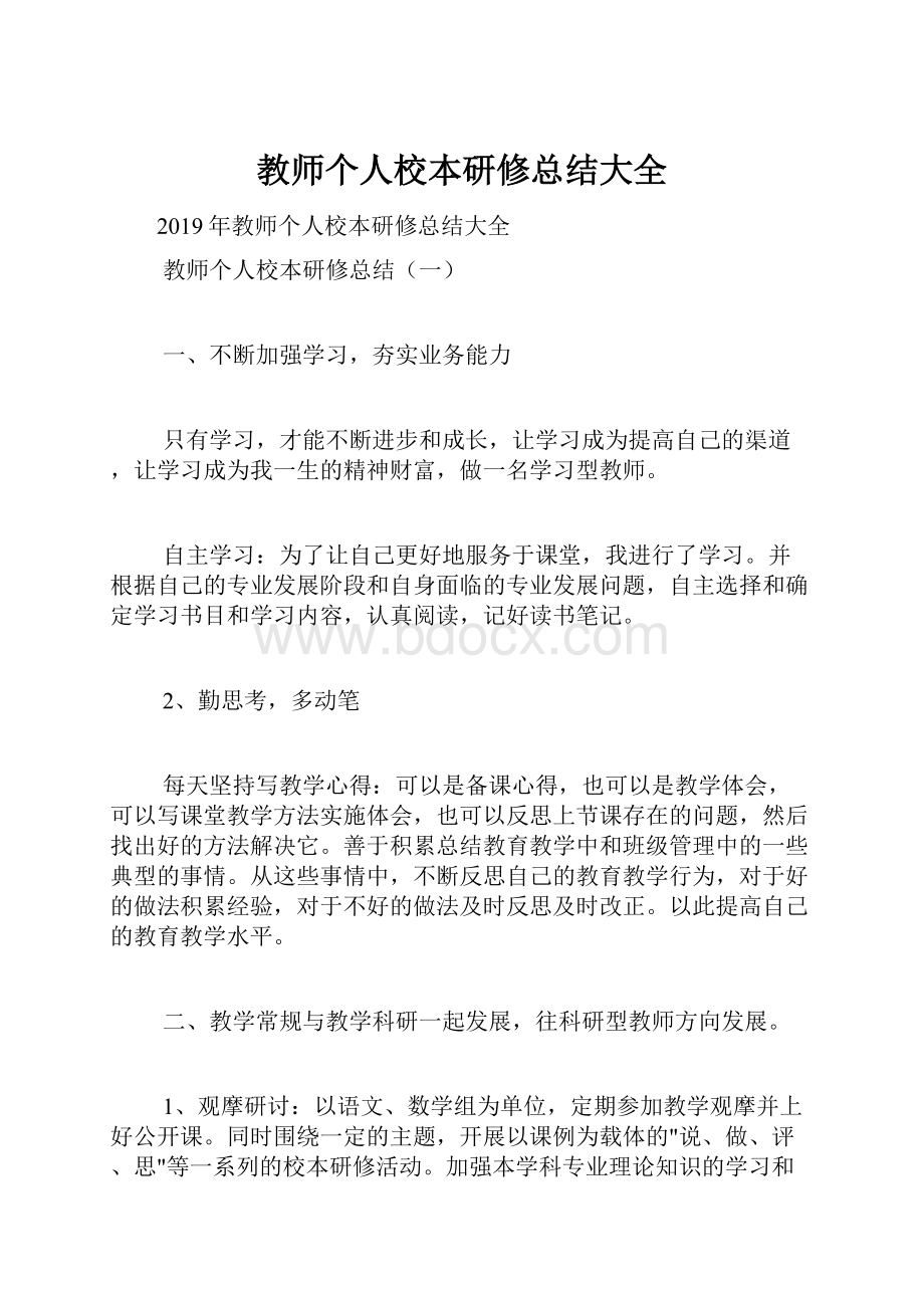 教师个人校本研修总结大全.docx