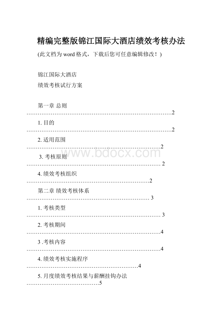 精编完整版锦江国际大酒店绩效考核办法.docx