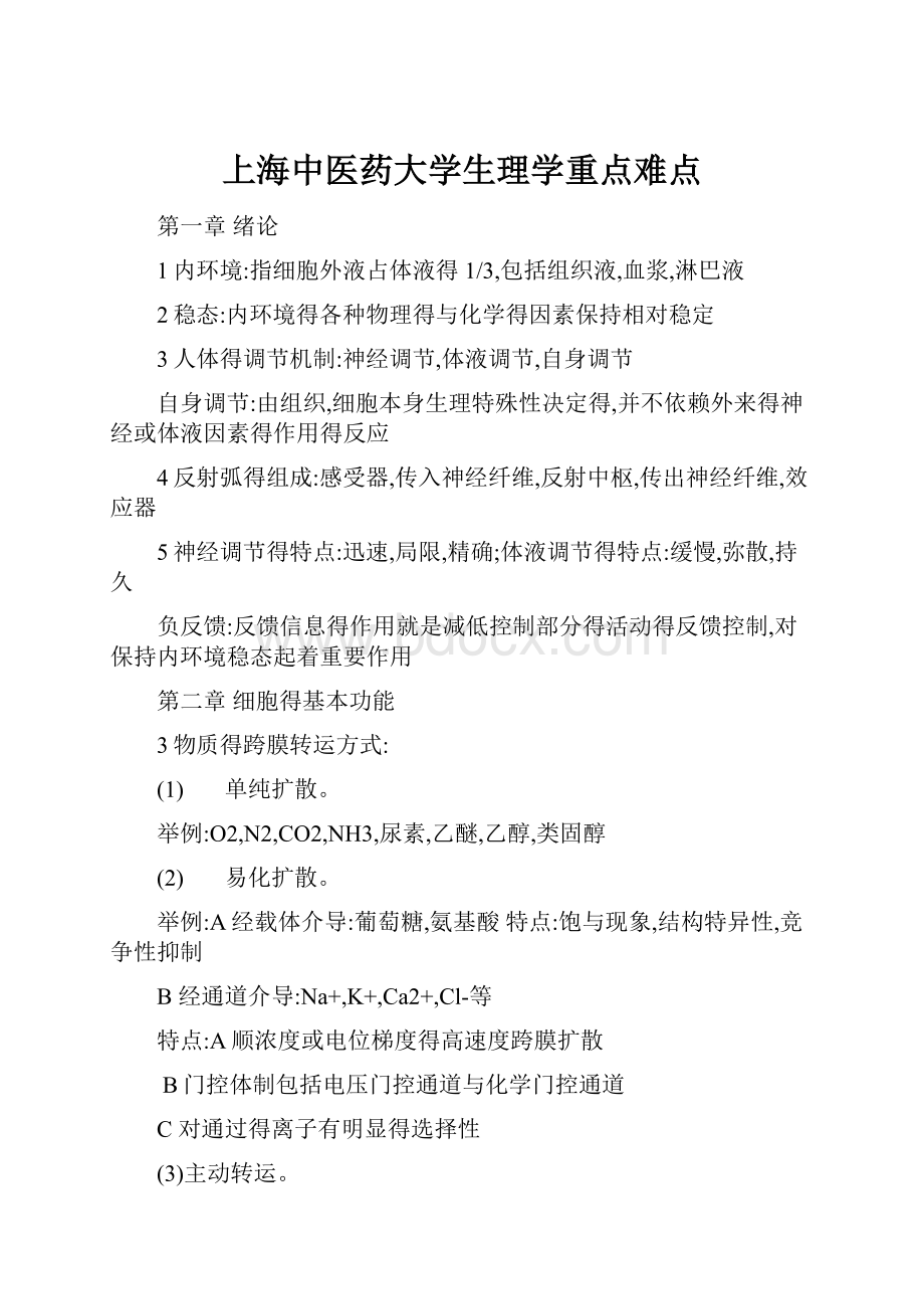 上海中医药大学生理学重点难点.docx