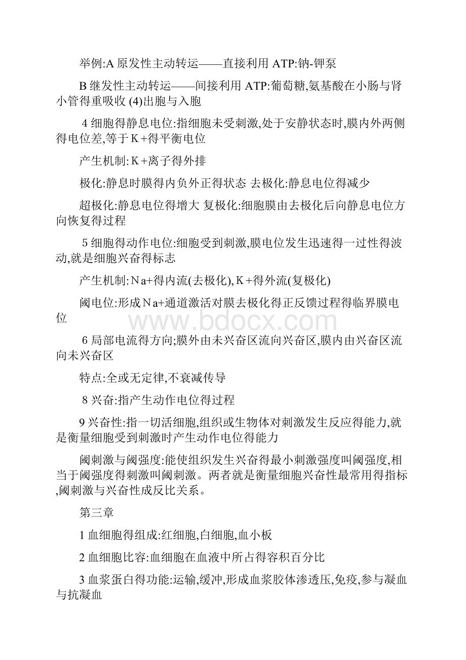 上海中医药大学生理学重点难点.docx_第2页