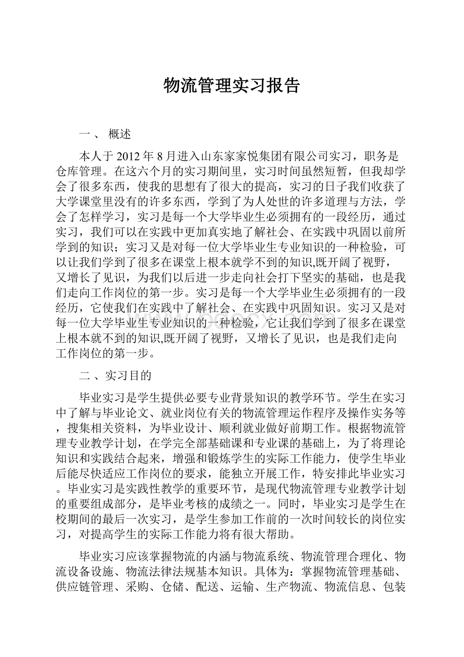 物流管理实习报告.docx