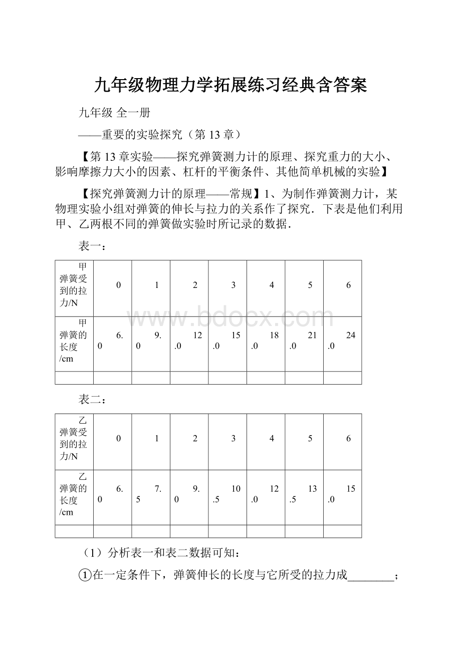 九年级物理力学拓展练习经典含答案.docx_第1页