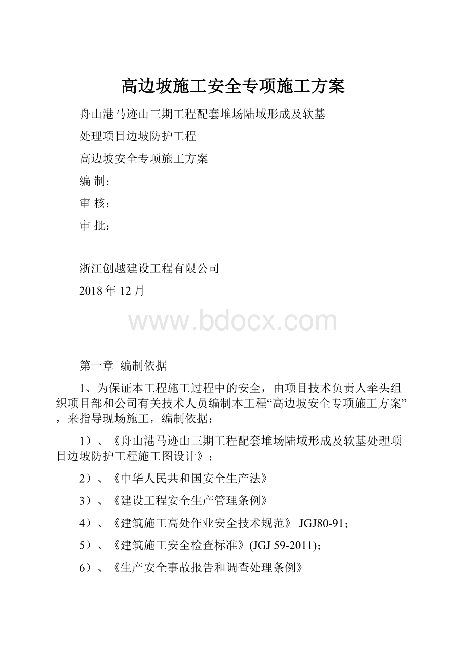 高边坡施工安全专项施工方案.docx