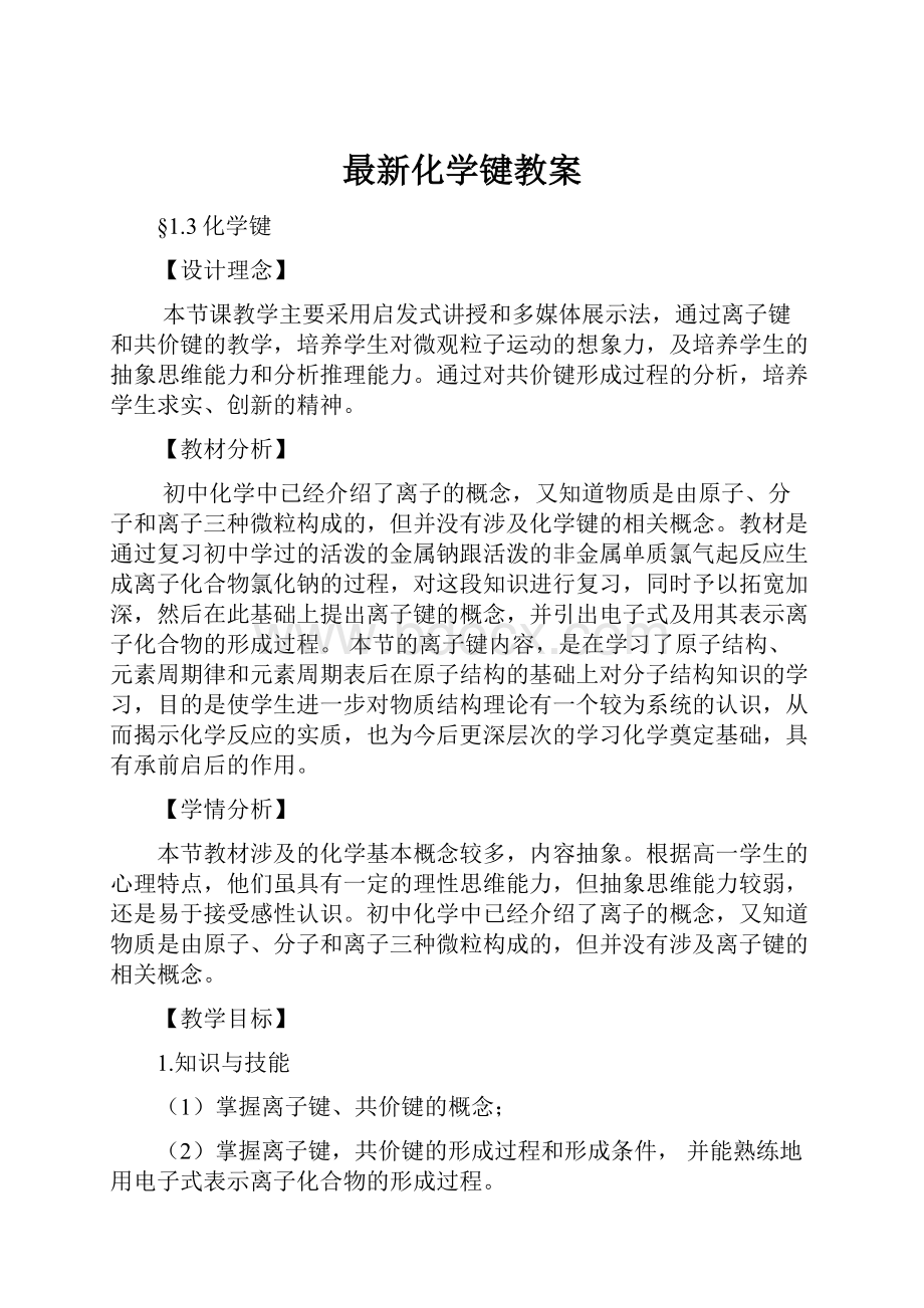 最新化学键教案.docx_第1页