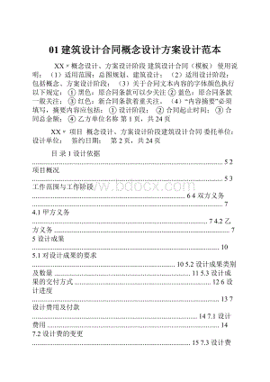 01建筑设计合同概念设计方案设计范本.docx