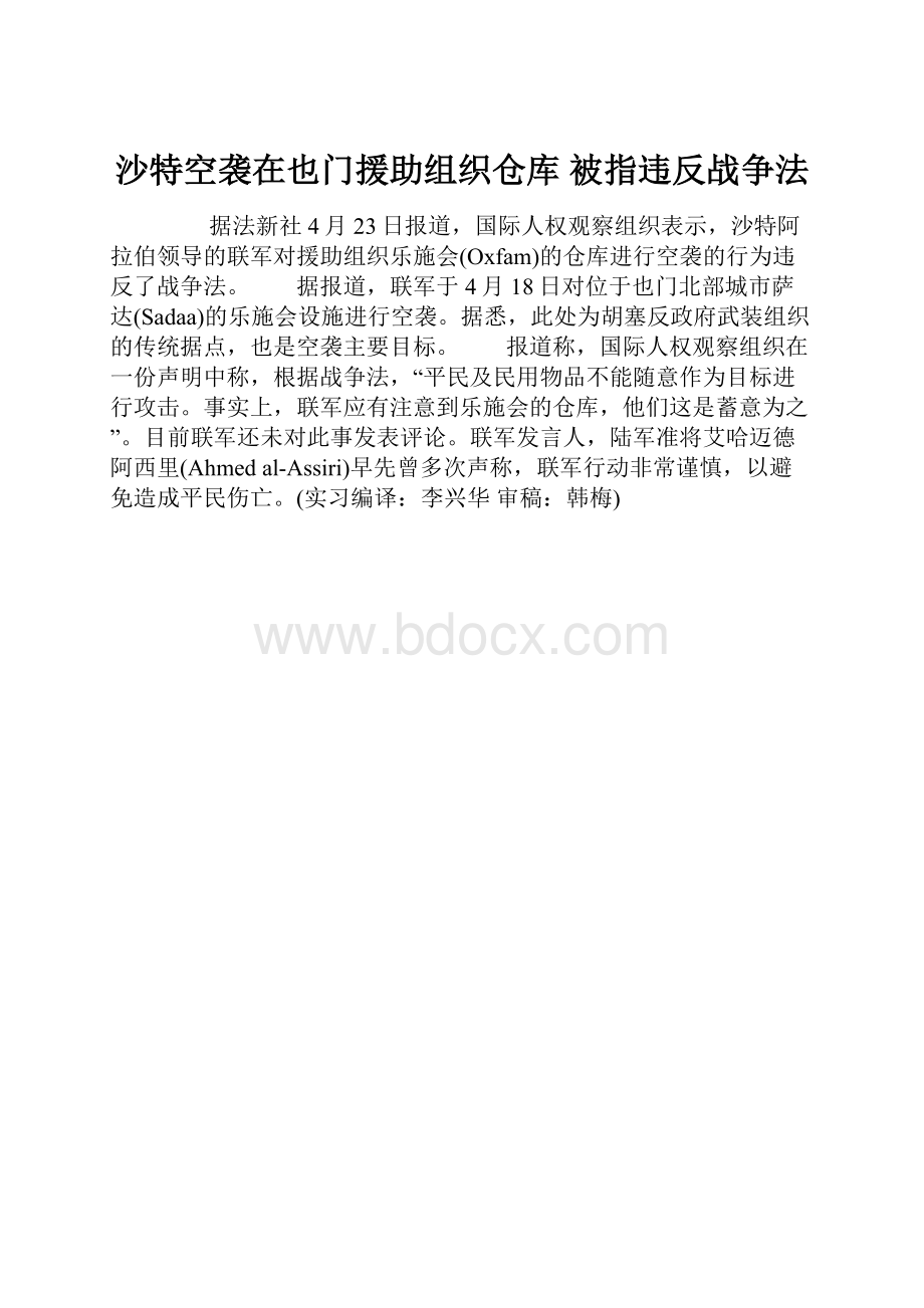 沙特空袭在也门援助组织仓库 被指违反战争法.docx