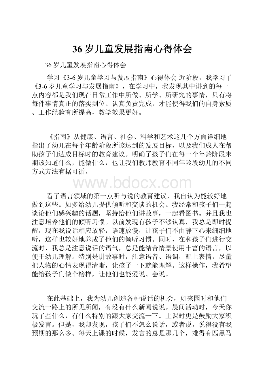 36岁儿童发展指南心得体会.docx_第1页