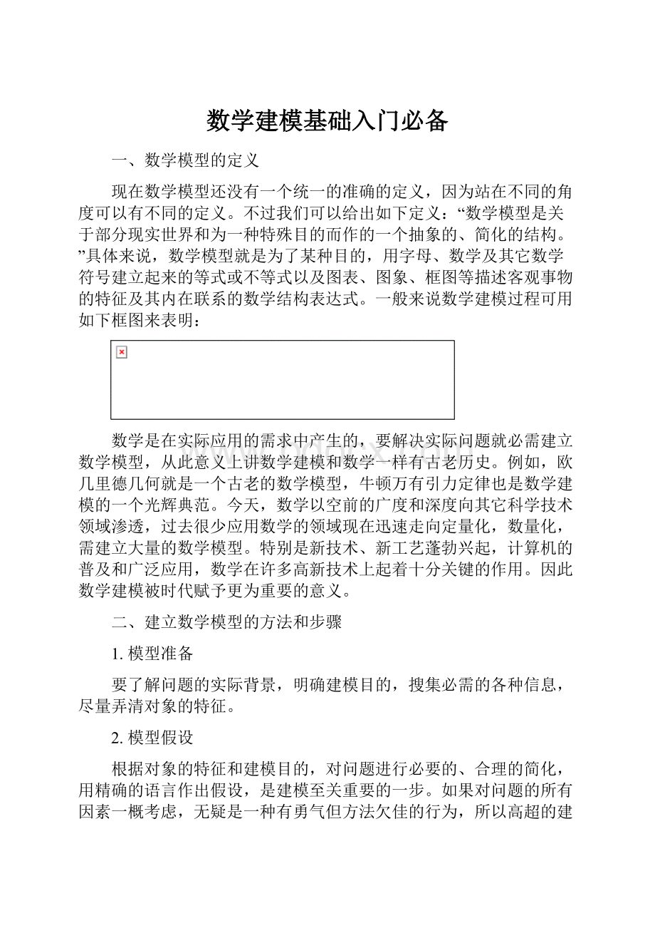 数学建模基础入门必备.docx