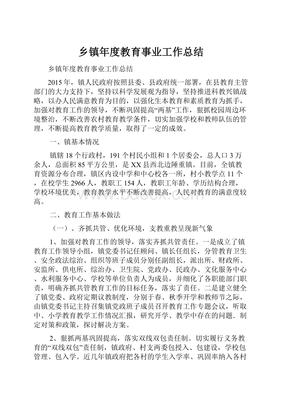 乡镇年度教育事业工作总结.docx_第1页