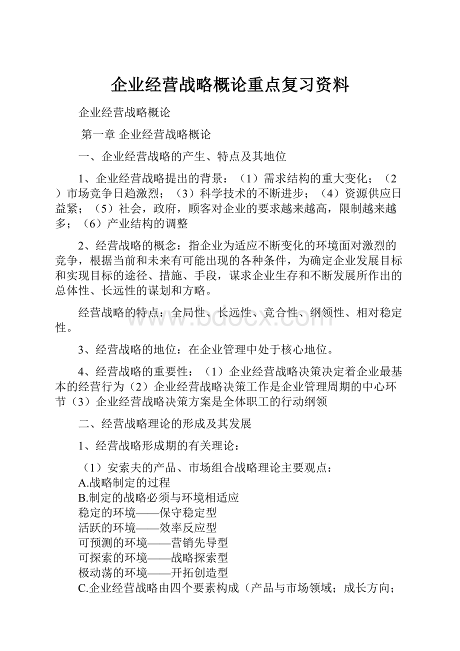 企业经营战略概论重点复习资料.docx_第1页