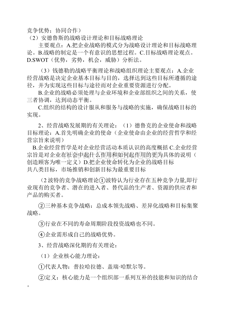 企业经营战略概论重点复习资料.docx_第2页