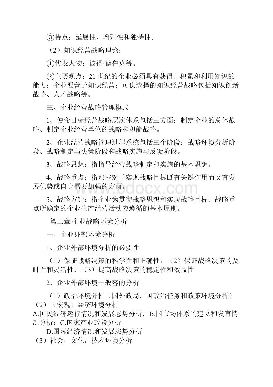 企业经营战略概论重点复习资料.docx_第3页