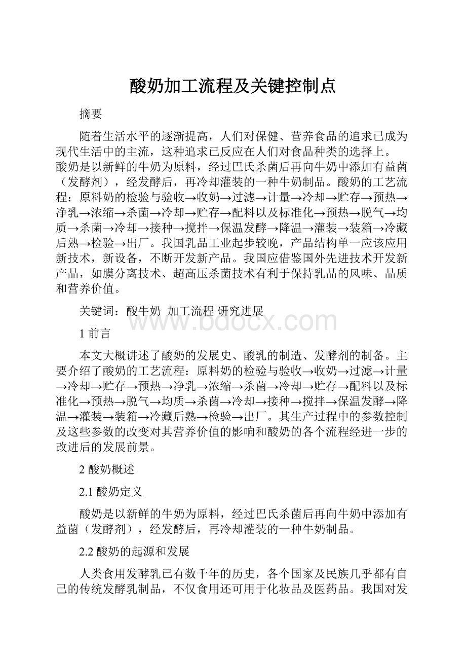 酸奶加工流程及关键控制点.docx