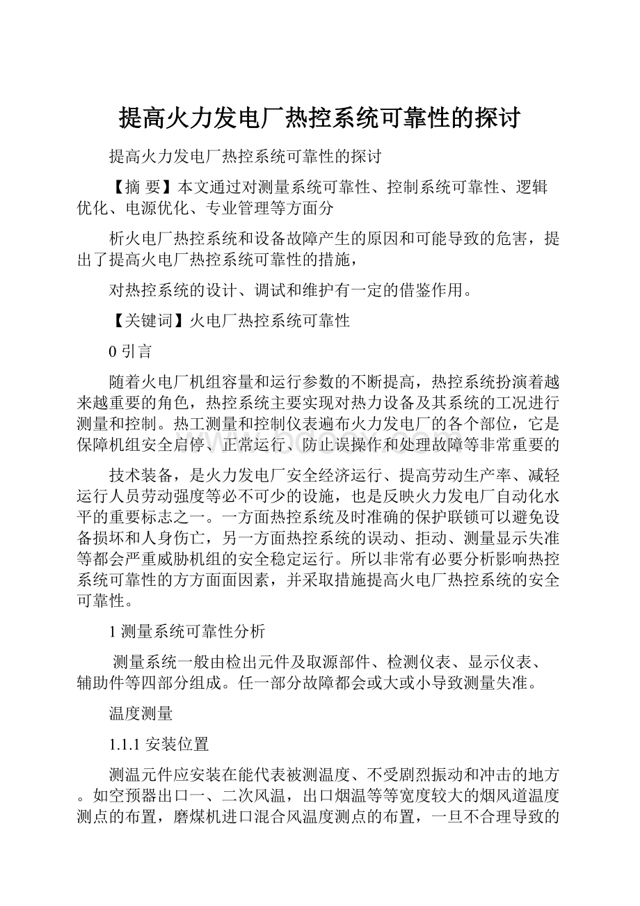 提高火力发电厂热控系统可靠性的探讨.docx