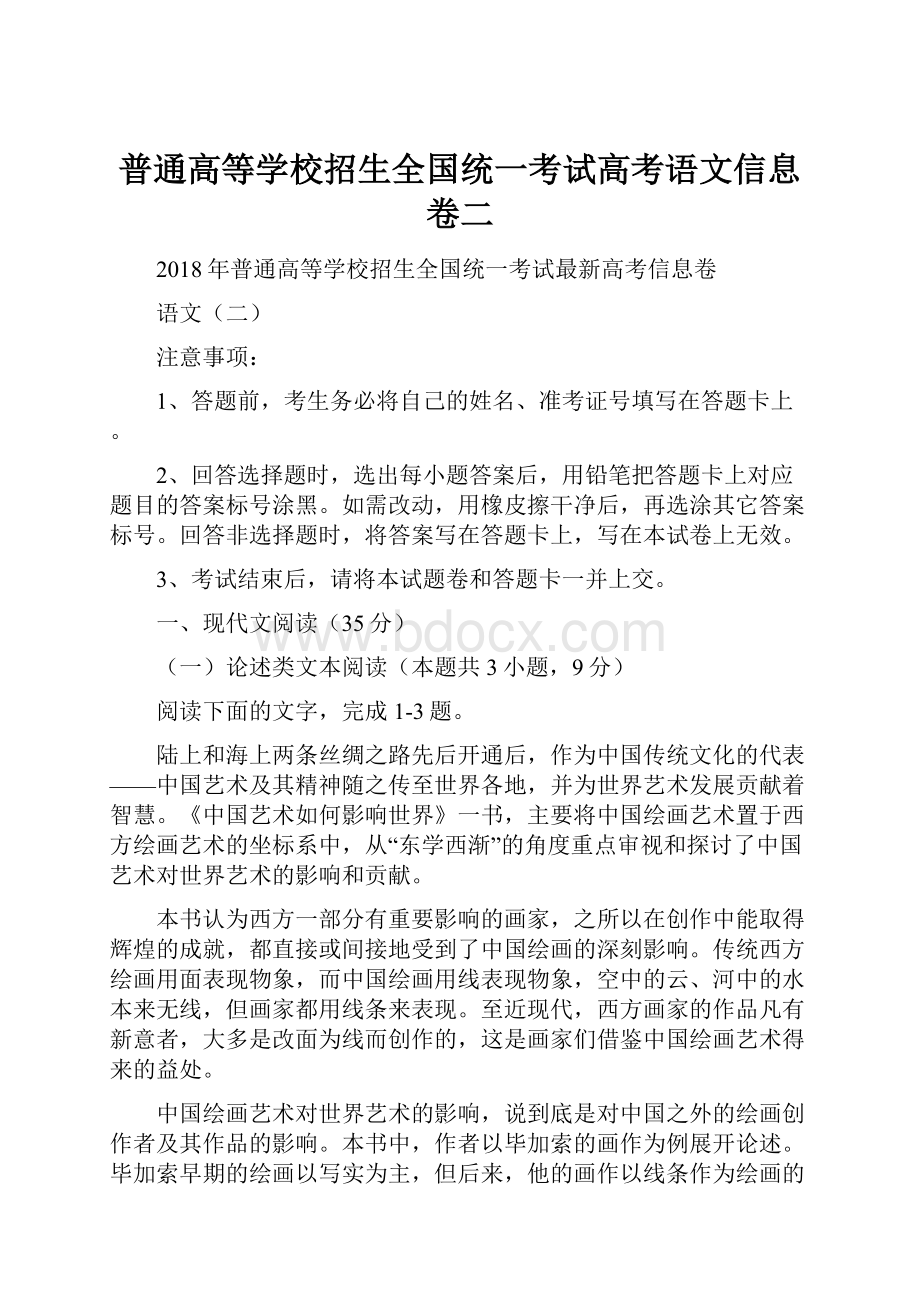 普通高等学校招生全国统一考试高考语文信息卷二.docx_第1页