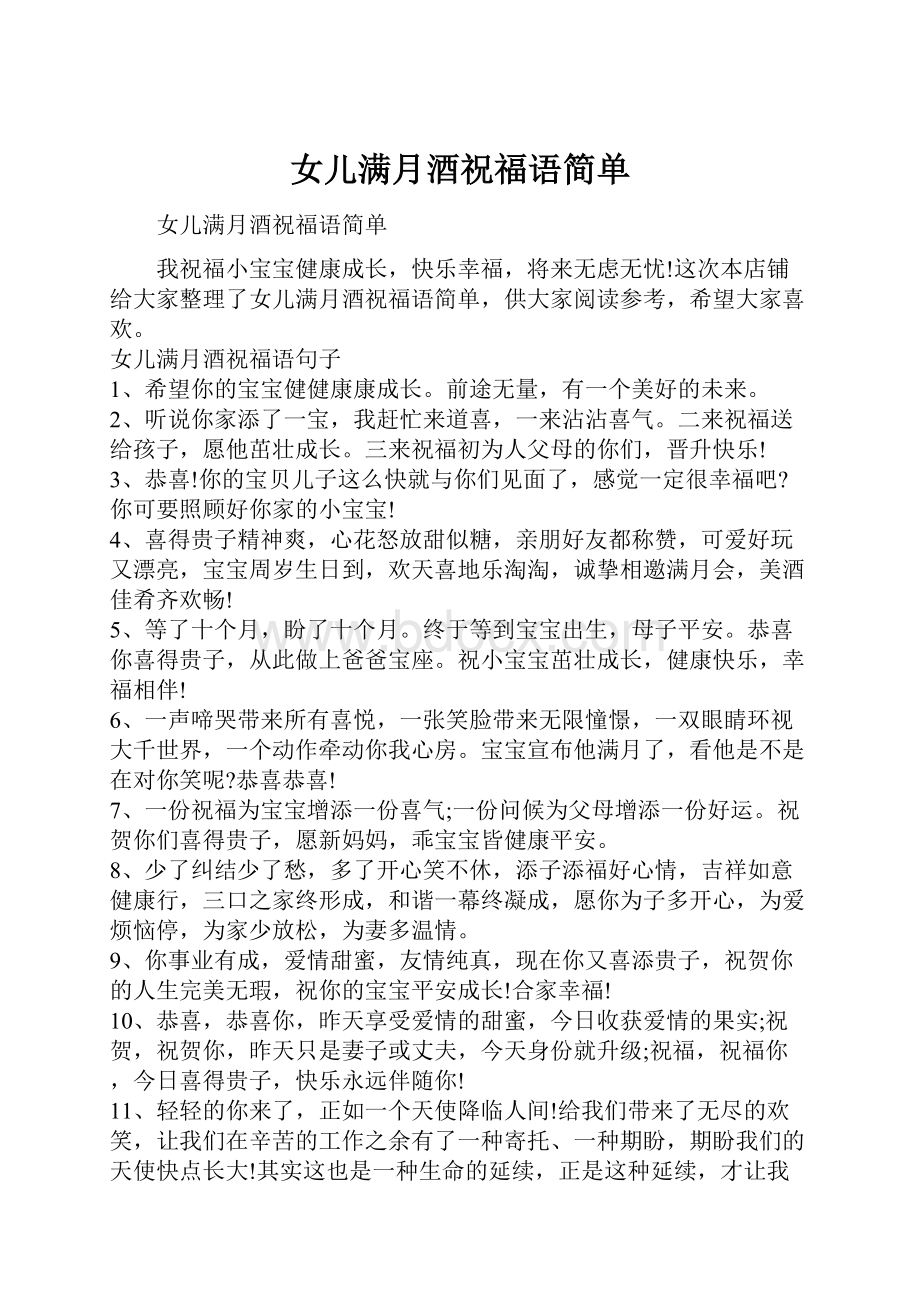 女儿满月酒祝福语简单.docx