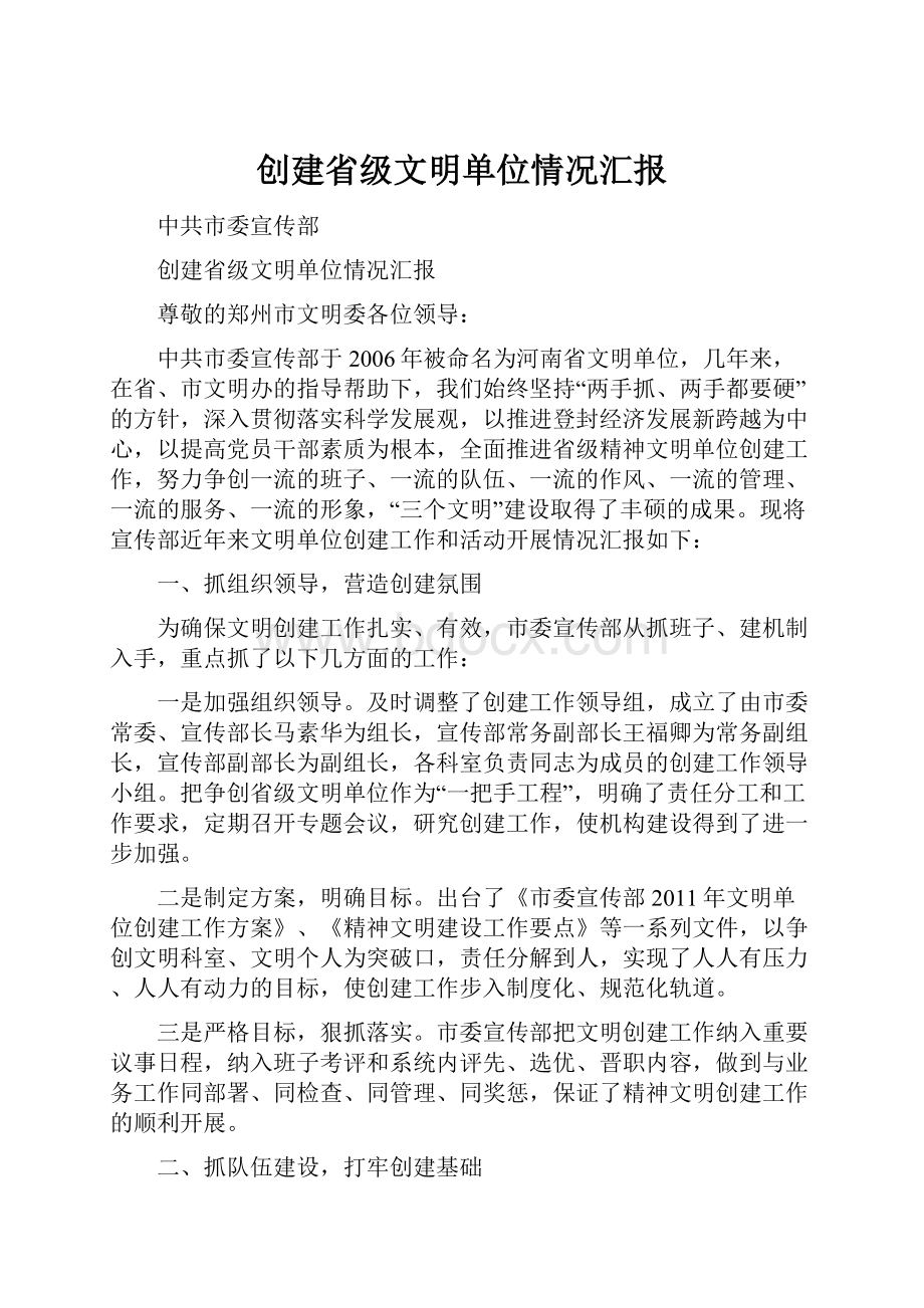 创建省级文明单位情况汇报.docx_第1页