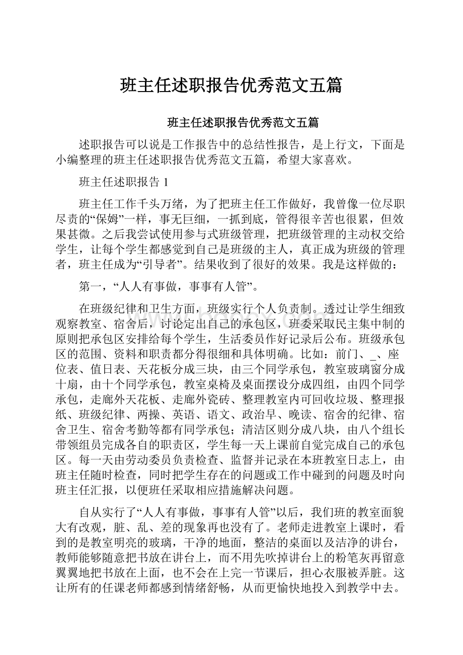 班主任述职报告优秀范文五篇.docx_第1页