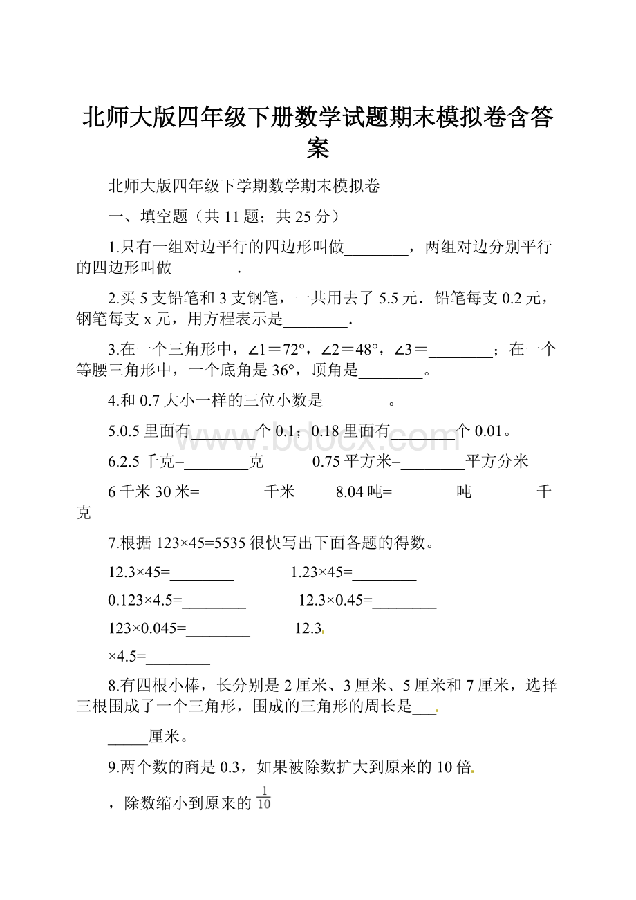 北师大版四年级下册数学试题期末模拟卷含答案.docx_第1页