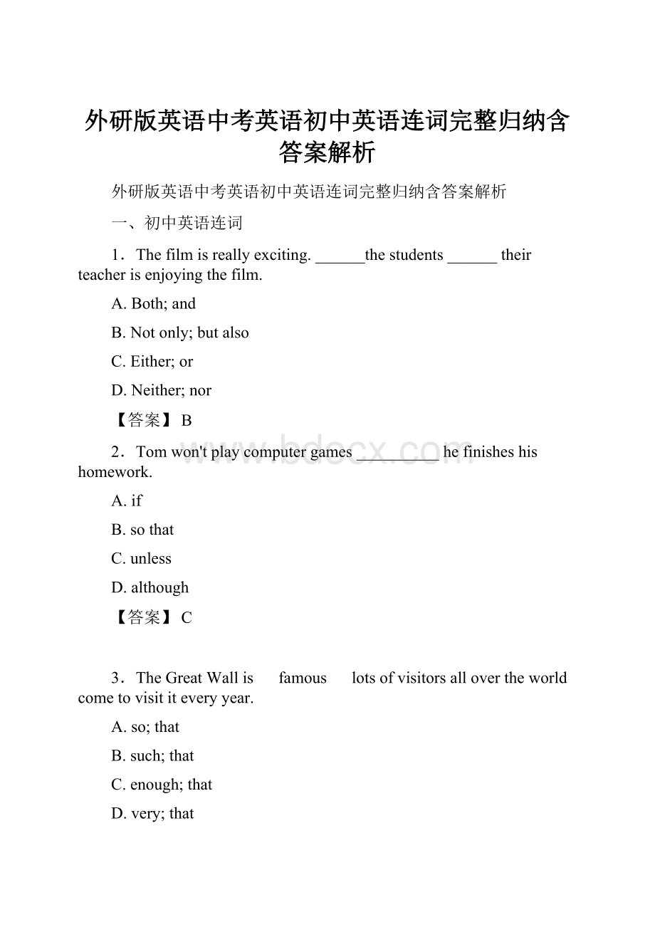 外研版英语中考英语初中英语连词完整归纳含答案解析.docx