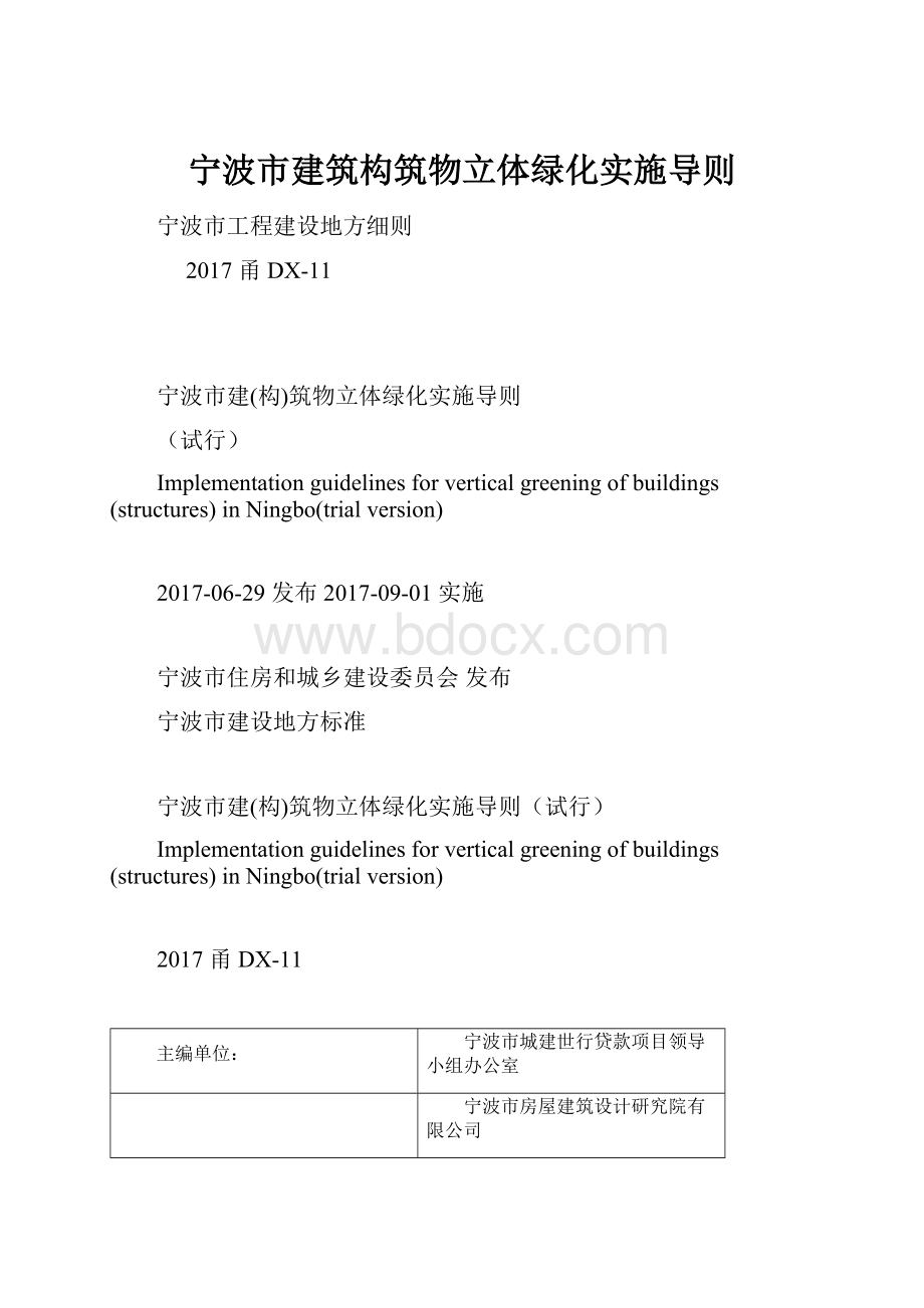 宁波市建筑构筑物立体绿化实施导则.docx_第1页