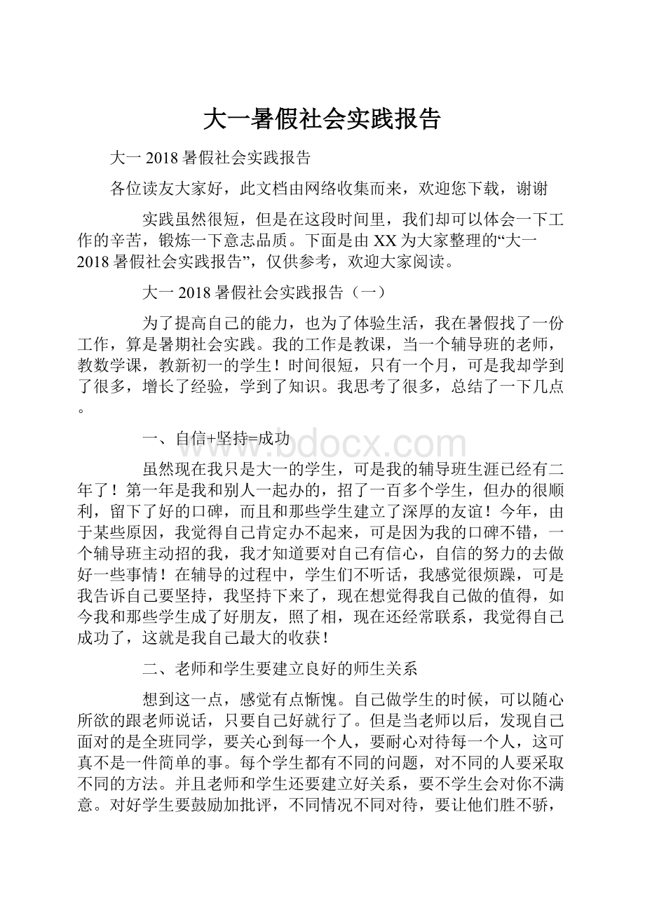 大一暑假社会实践报告.docx_第1页