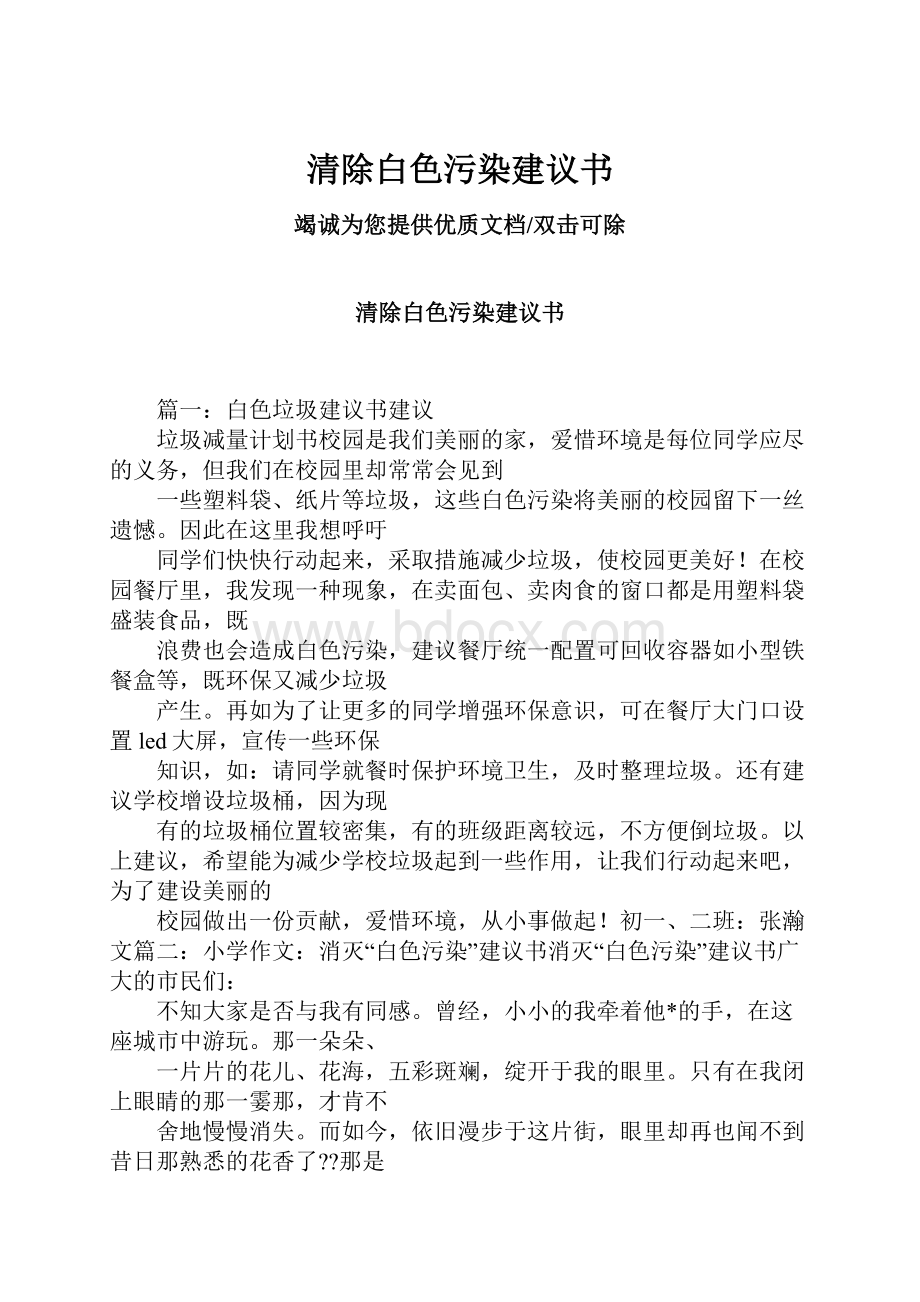 清除白色污染建议书.docx