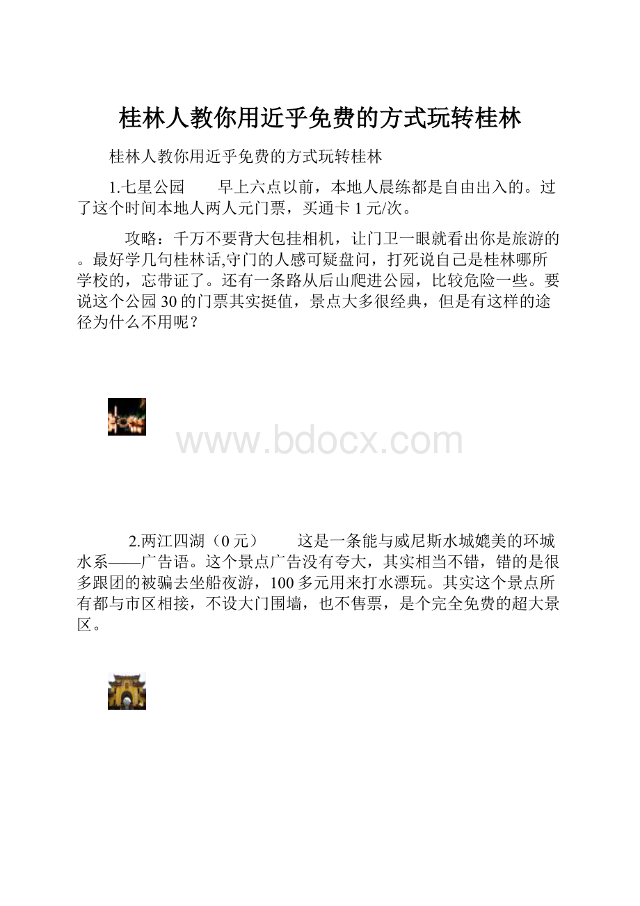 桂林人教你用近乎免费的方式玩转桂林.docx_第1页