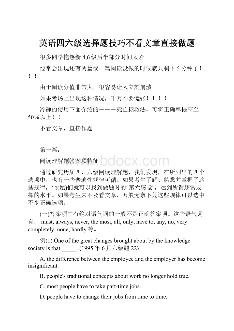 英语四六级选择题技巧不看文章直接做题.docx