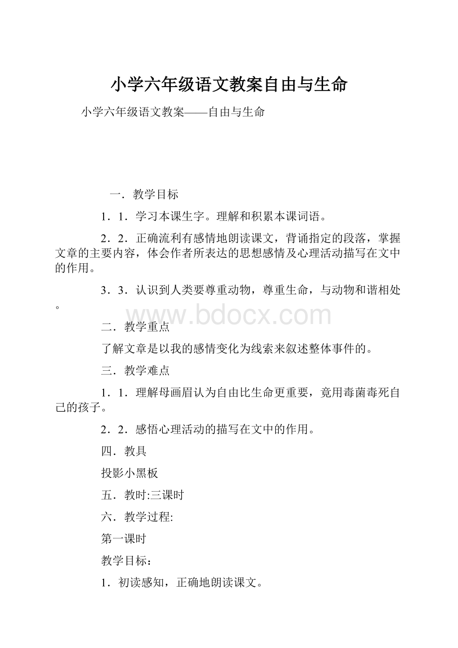 小学六年级语文教案自由与生命.docx_第1页