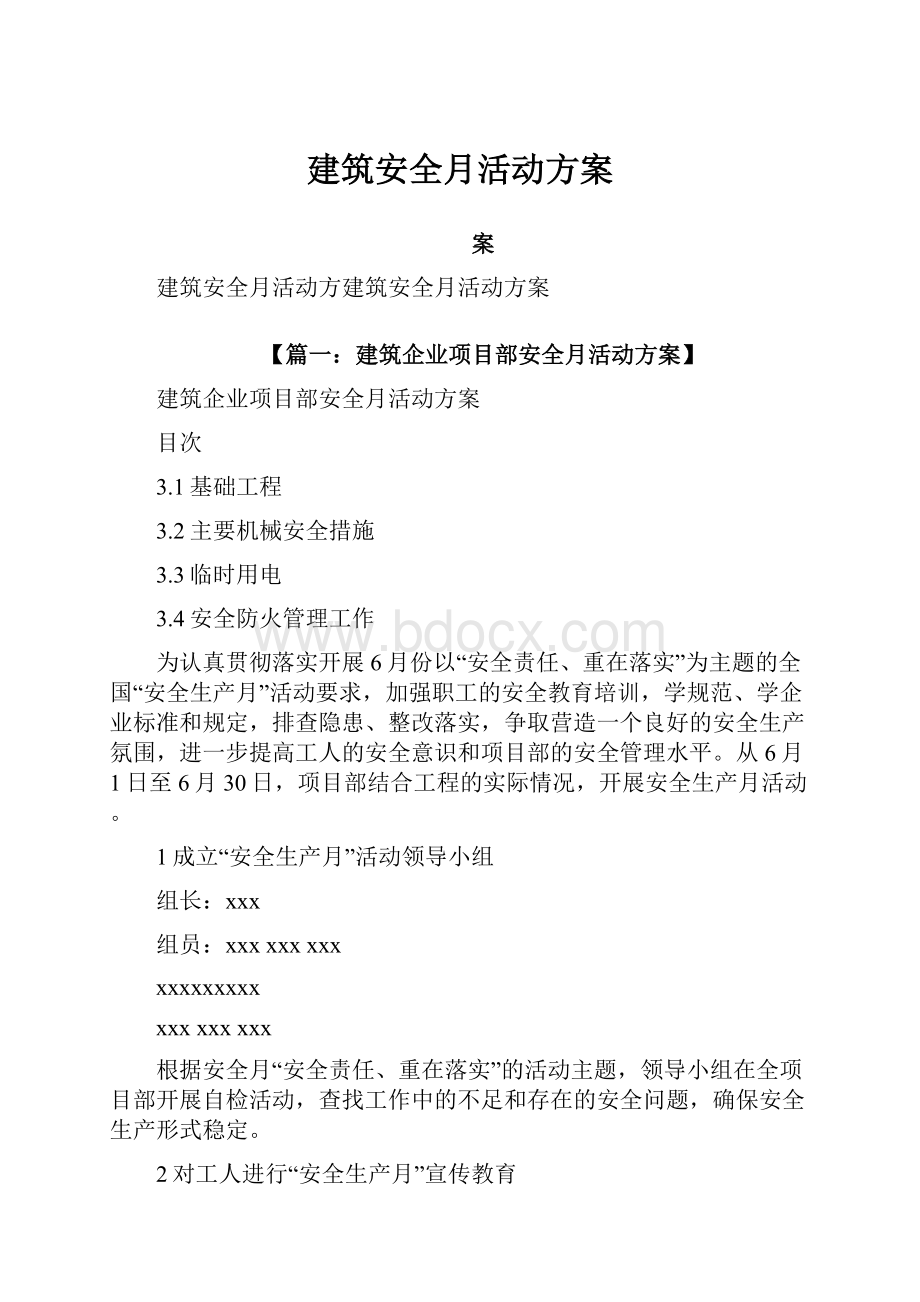 建筑安全月活动方案.docx