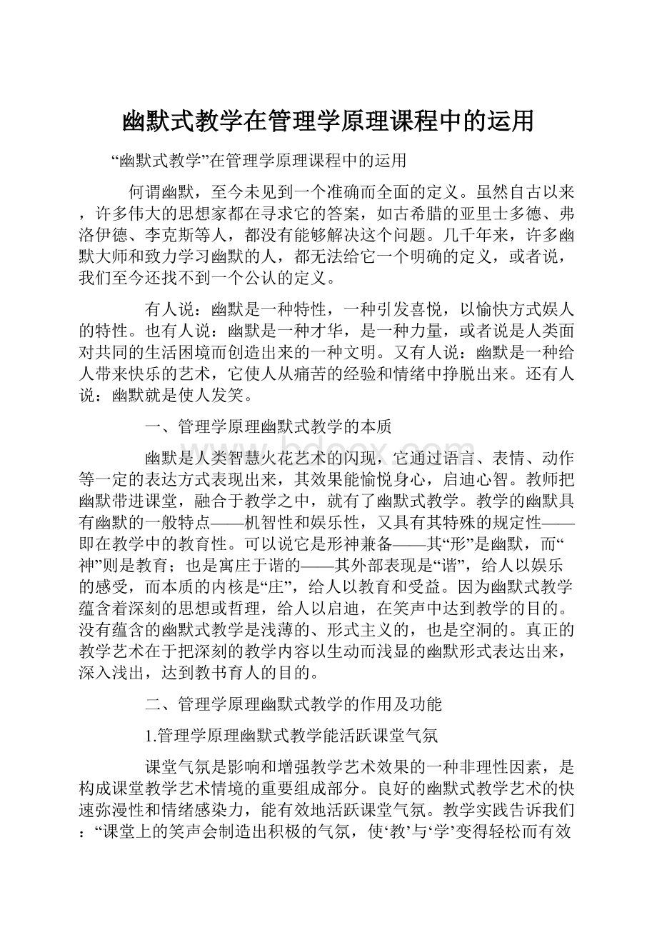 幽默式教学在管理学原理课程中的运用.docx