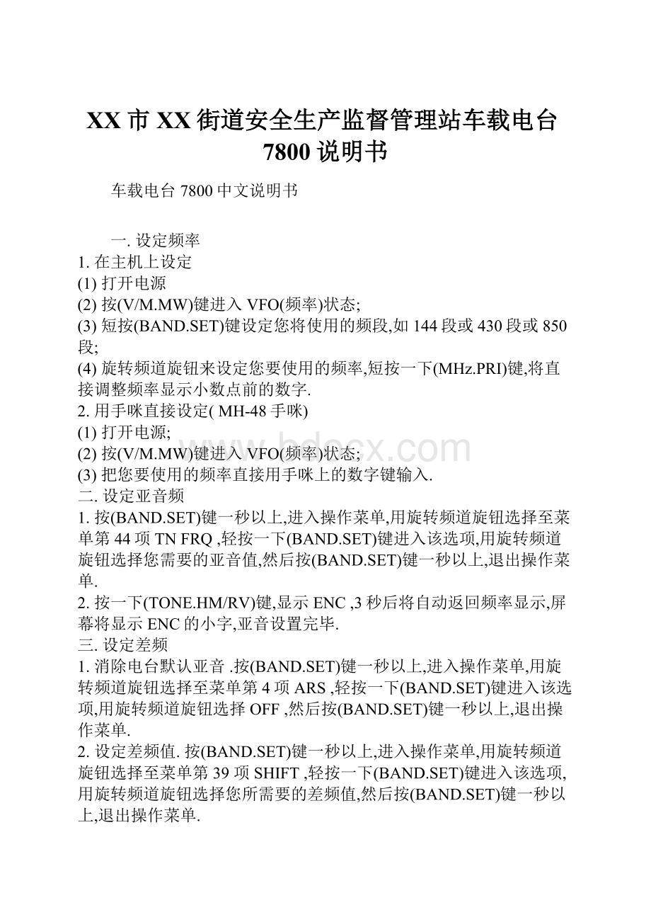 XX市XX街道安全生产监督管理站车载电台7800说明书.docx