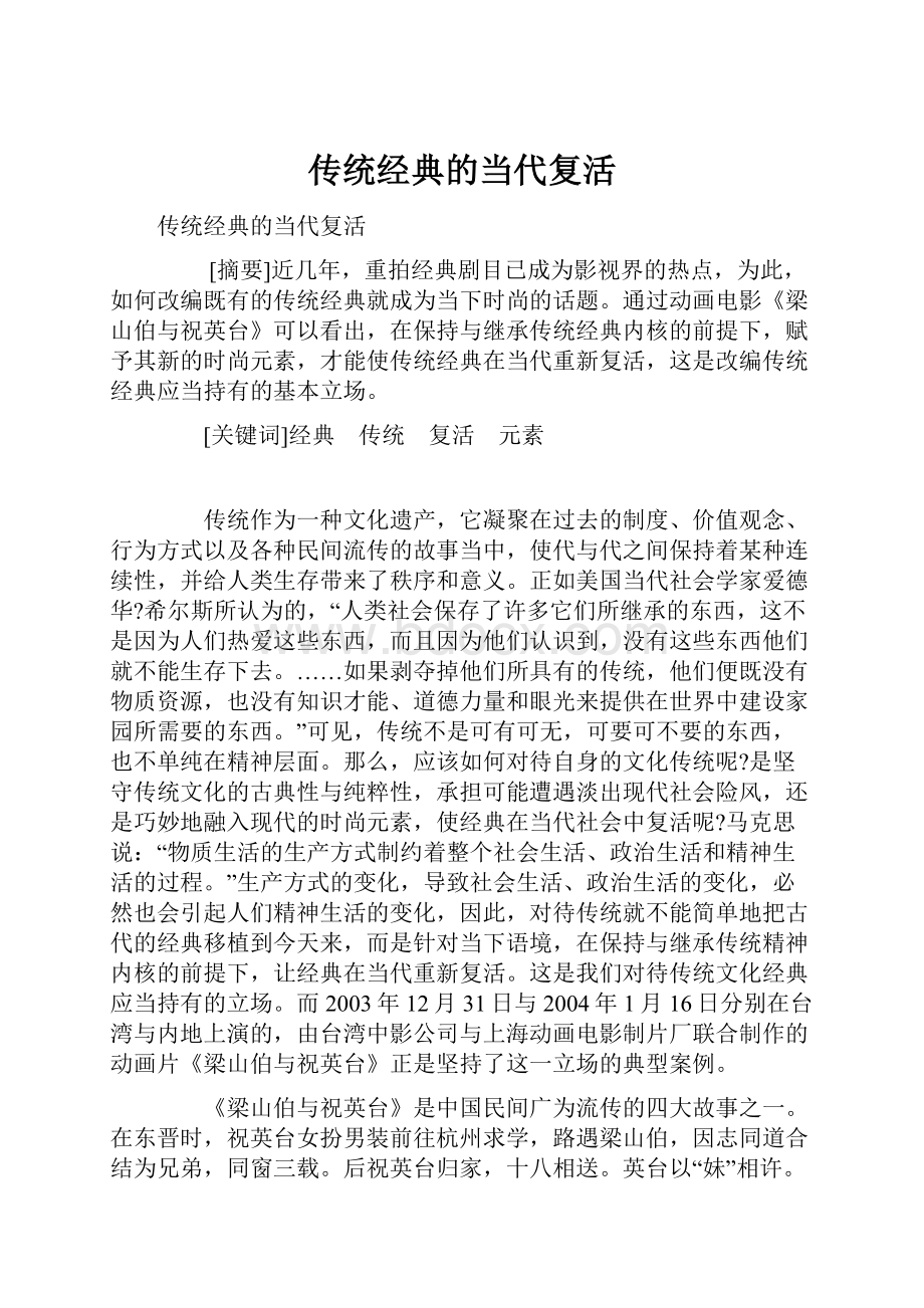 传统经典的当代复活.docx